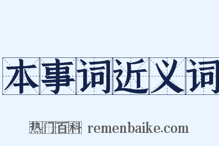 本事词近义词是什么意思的图片